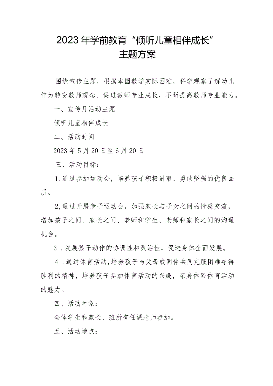 2023年学前教育“倾听儿童相伴成长”主题方案.docx_第1页