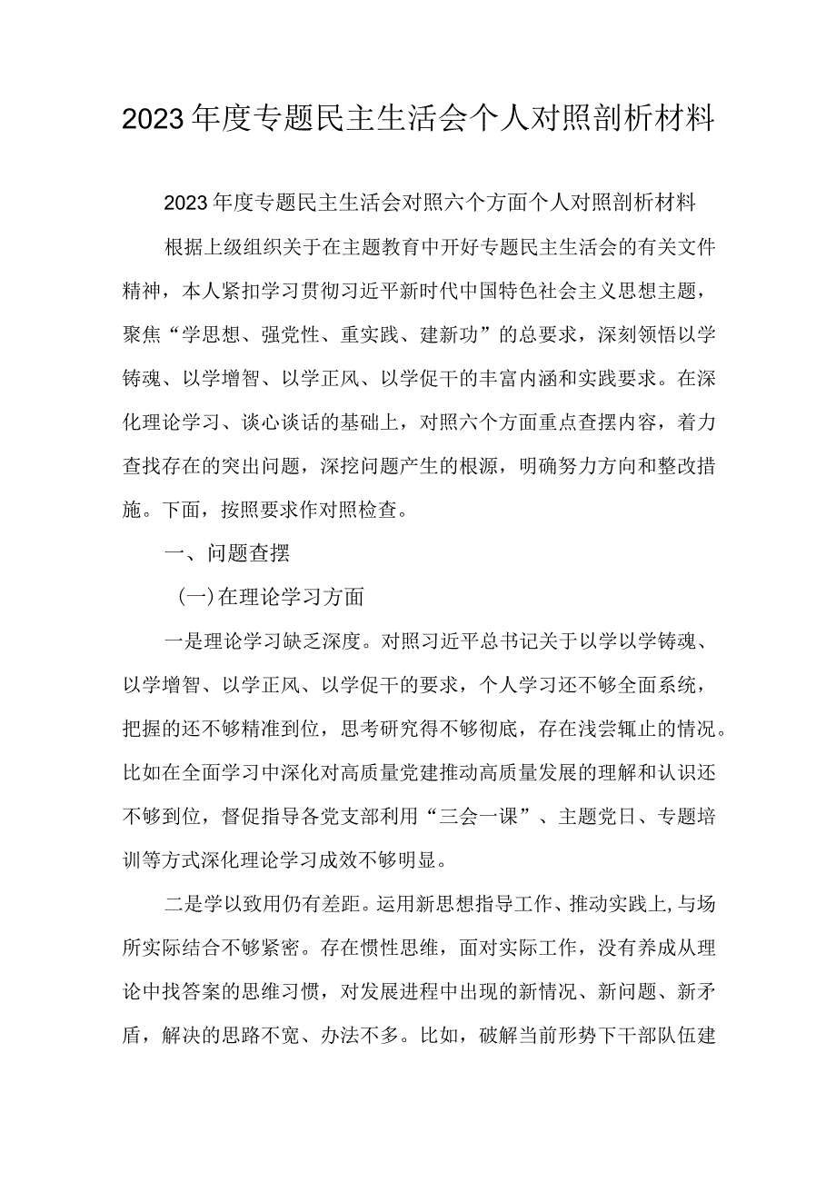 2023年度专题民主生活会个人对照剖析材料.docx_第1页