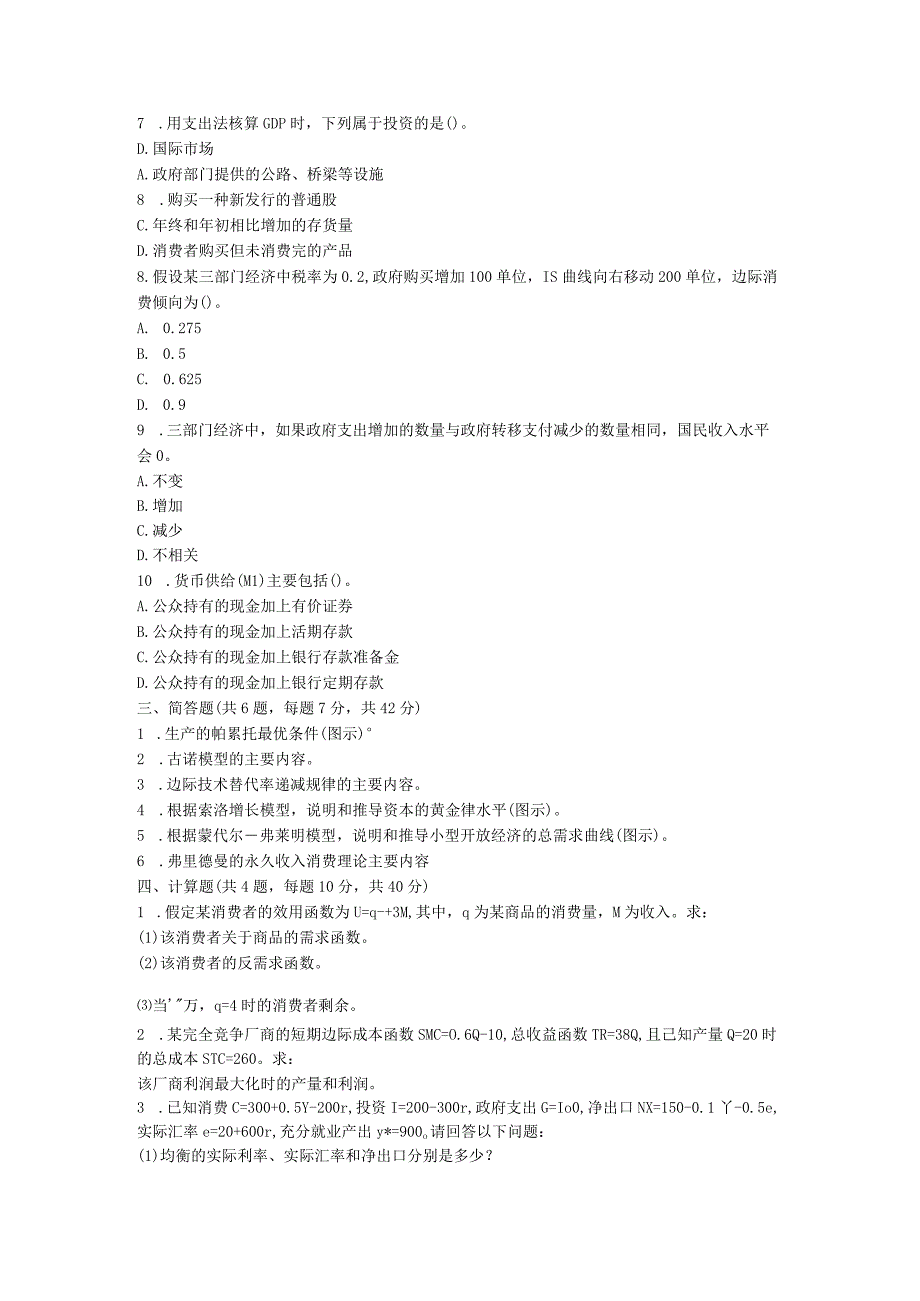 2019年山东省中国海洋大学经济学考研真题.docx_第2页