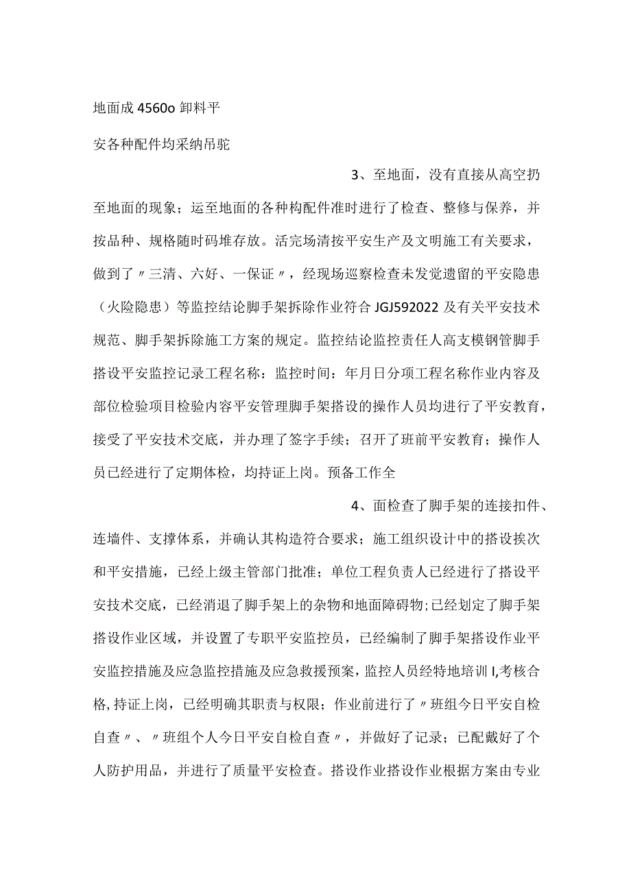 -扣件式钢管脚手架搭设安全监控记录-.docx_第2页