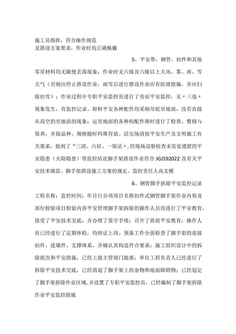 -扣件式钢管脚手架搭设安全监控记录-.docx_第3页