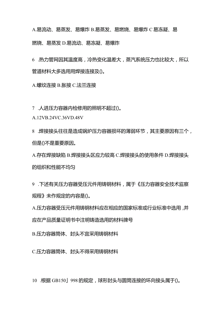 2021年内蒙古自治区乌兰察布市特种设备作业压力容器作业真题(含答案).docx_第2页