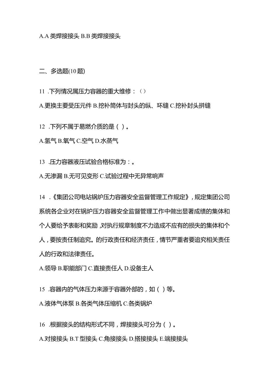 2021年内蒙古自治区乌兰察布市特种设备作业压力容器作业真题(含答案).docx_第3页