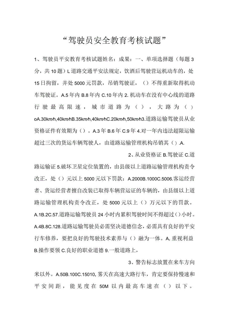 -驾驶员安全教育考核试题-.docx_第1页