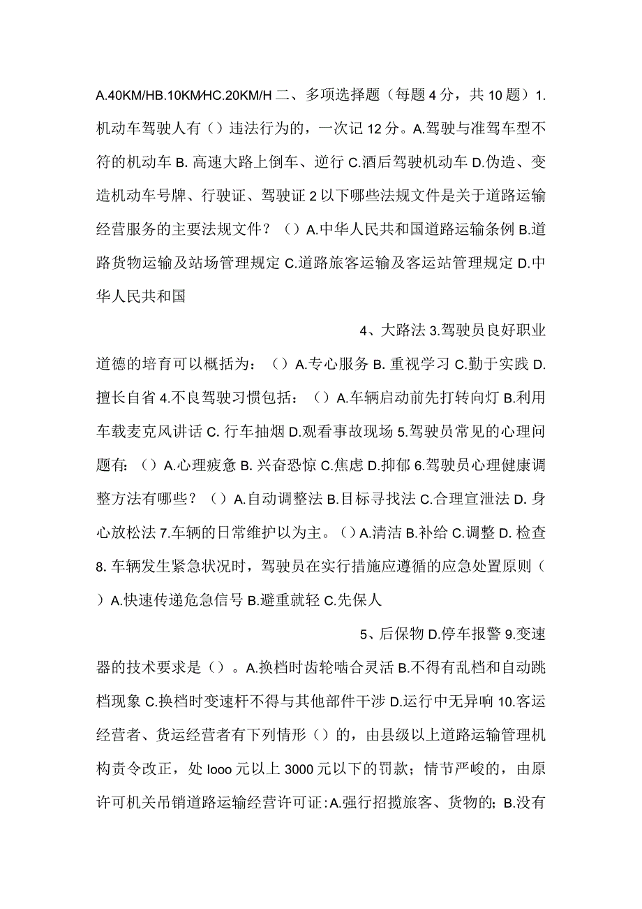 -驾驶员安全教育考核试题-.docx_第2页