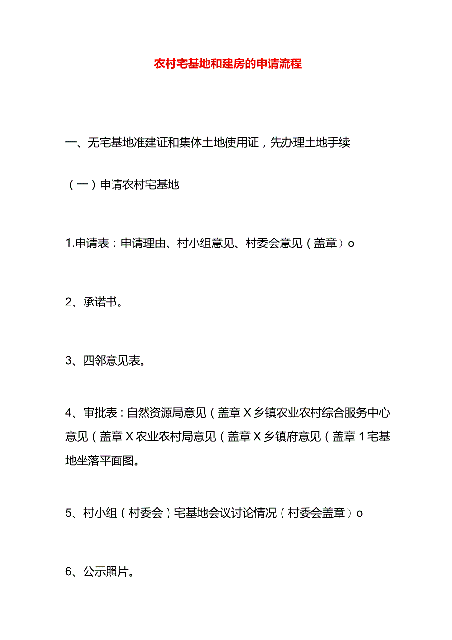 农村宅基地和建房的申请流程.docx_第1页