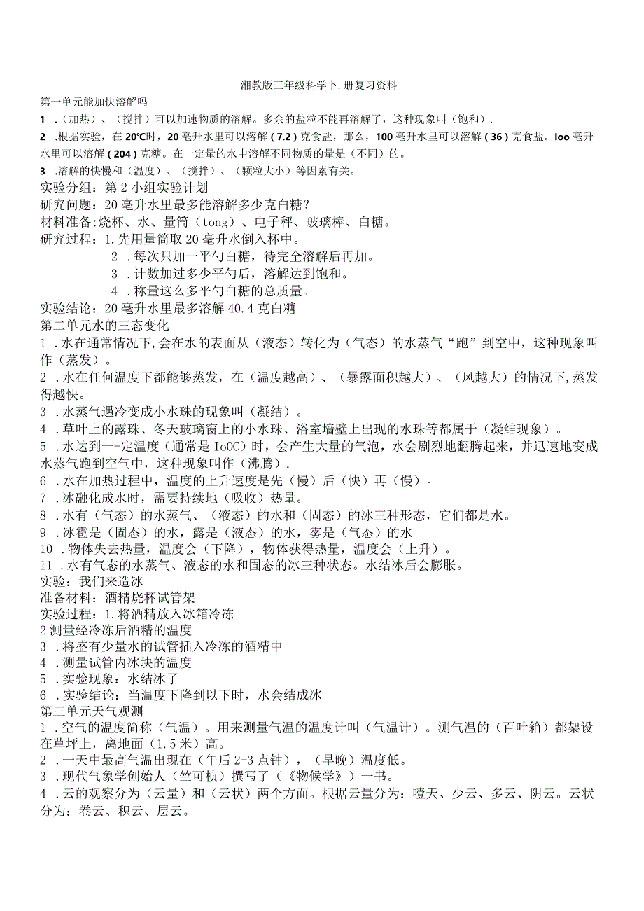 2019-2020新湘教版三年级科学下册复习资料.docx_第1页