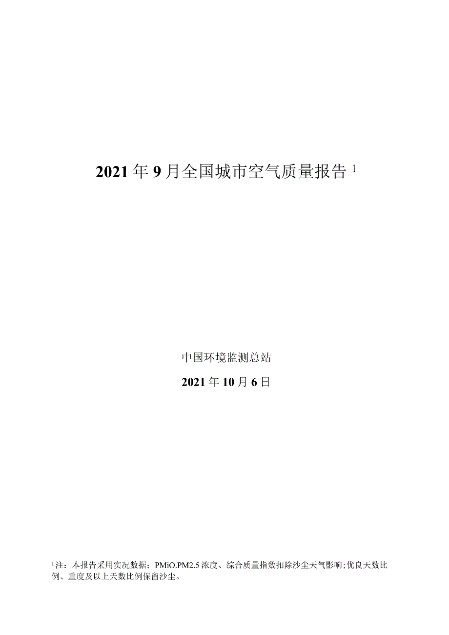 2021年9月全国城市空气质量报告-31正式版.docx_第1页