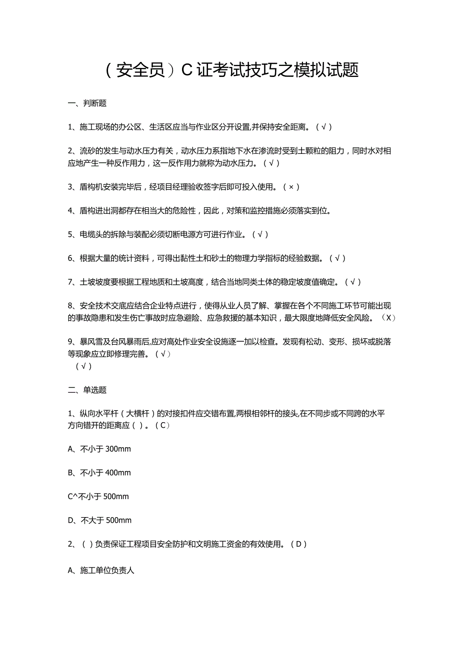 (安全员)C证考试技巧之模拟试题.docx_第1页