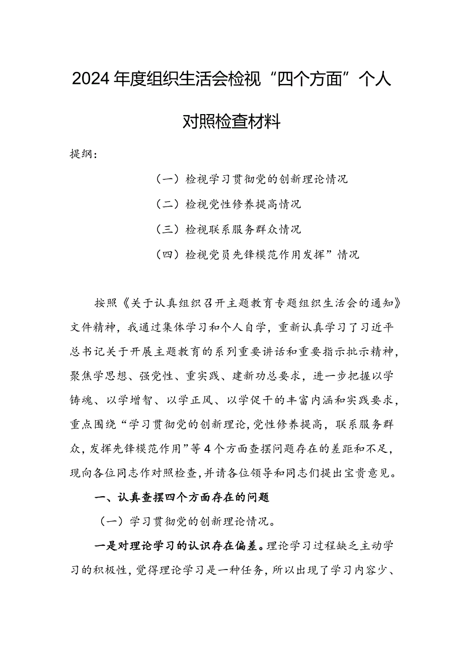 纪检干部2024年组织生活会围绕四个方面（“学习贯彻党的创新理论、党性修养提高、联系服务群众、党员先锋模范作用发挥”）个人对照检查范文.docx_第1页