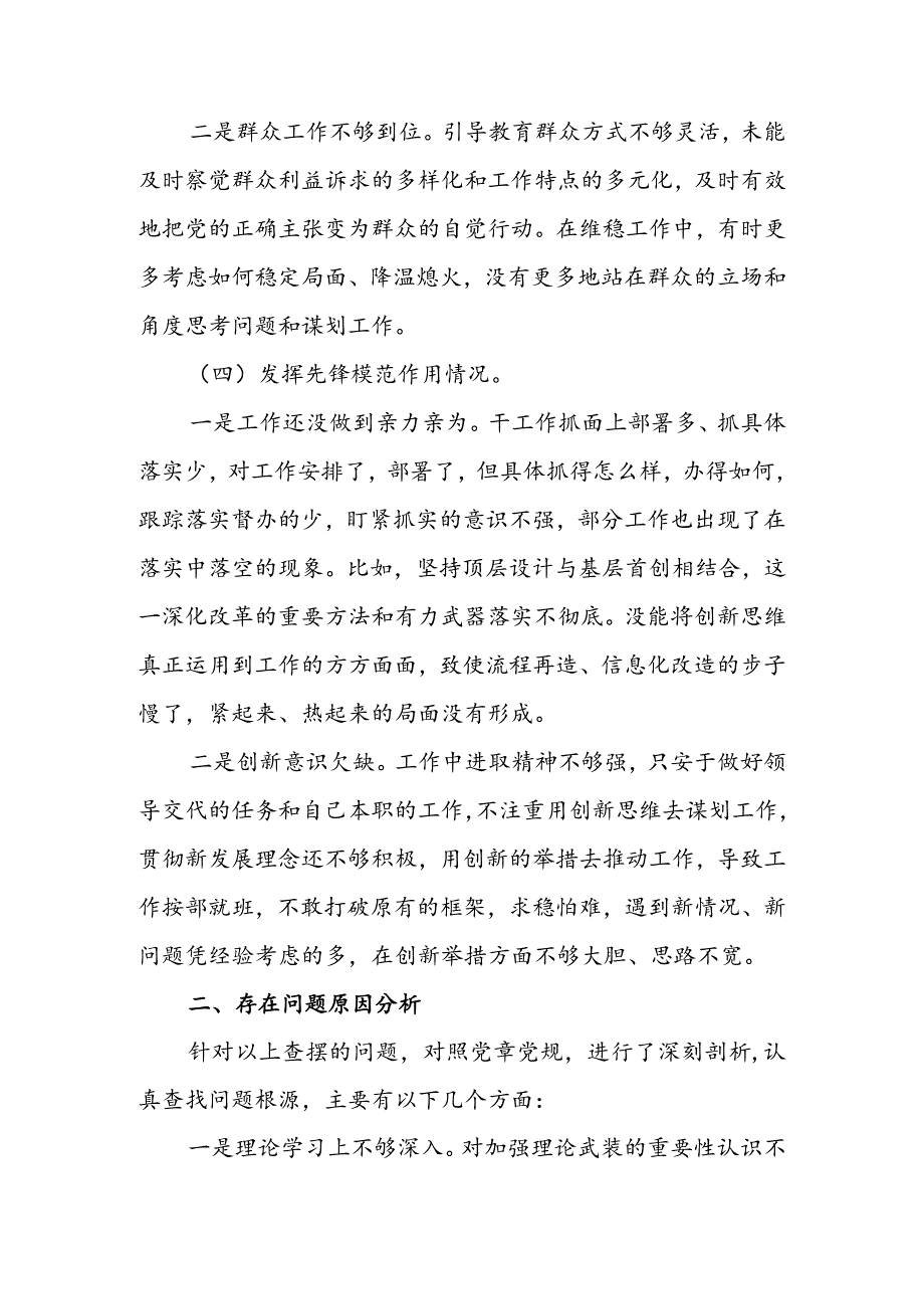 纪检干部2024年组织生活会围绕四个方面（“学习贯彻党的创新理论、党性修养提高、联系服务群众、党员先锋模范作用发挥”）个人对照检查范文.docx_第3页