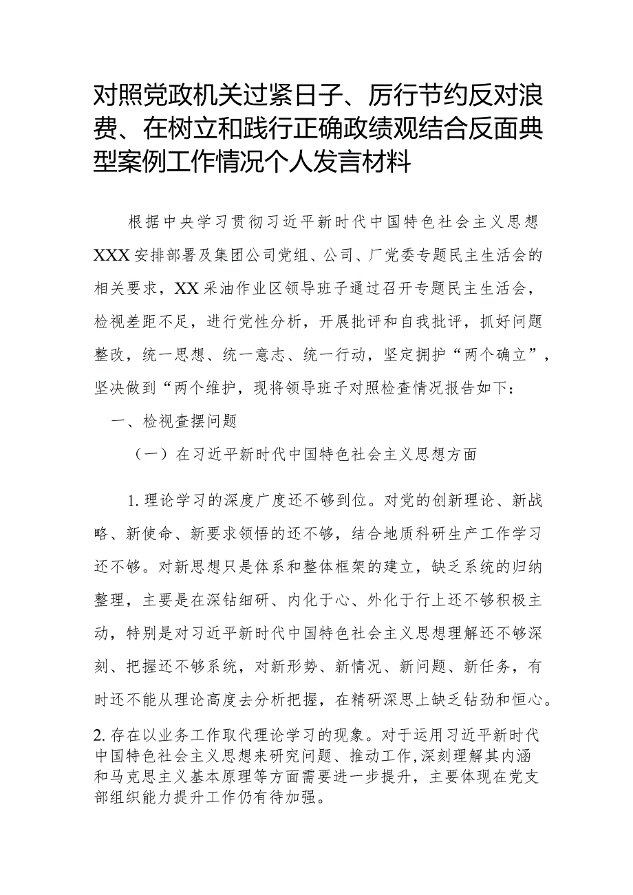 对照党政机关过紧日子、厉行节约反对浪费、在树立和践行正确政绩观结合反面典型案例工作情况个人发言材料.docx_第1页