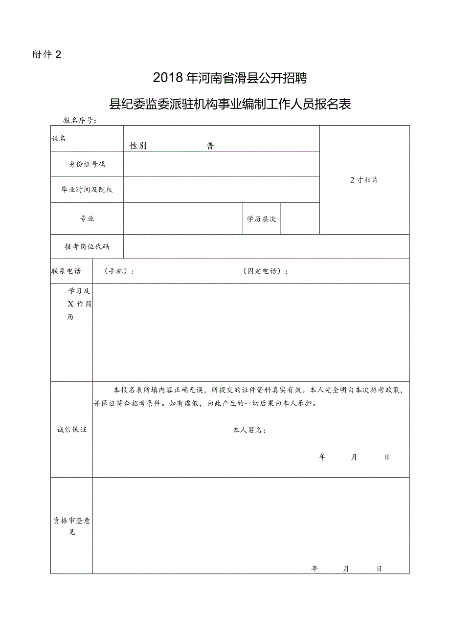 2012年河南省滑县公开招牌食品安全监督所工作人员实施方案.docx_第1页