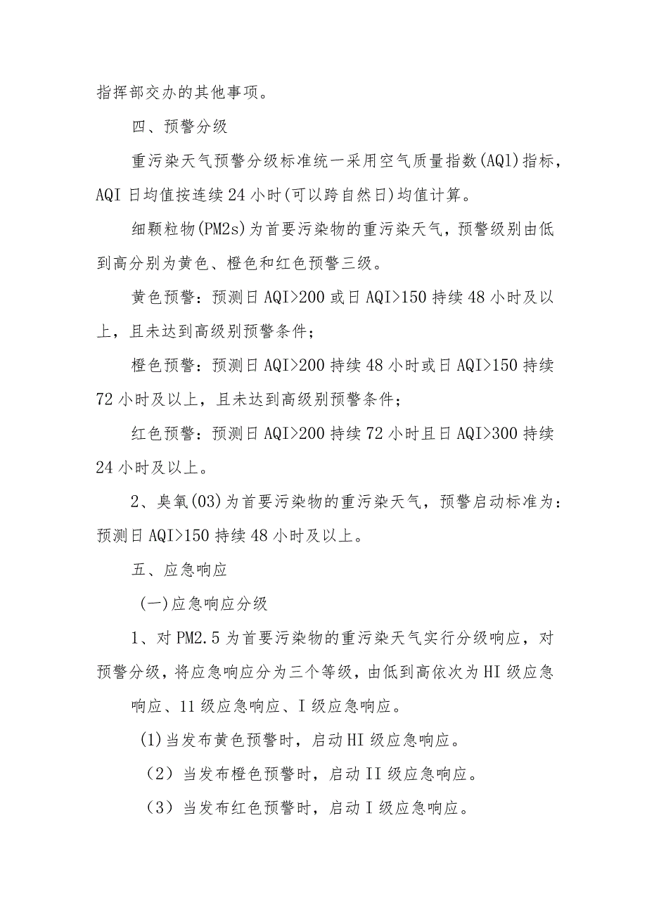 XX县工信局重污染天气应急响应专项实施方案.docx_第2页