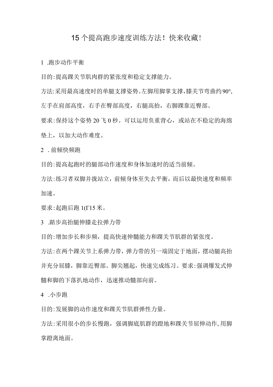 15个提高跑步速度训练方法！快来收藏！.docx_第1页