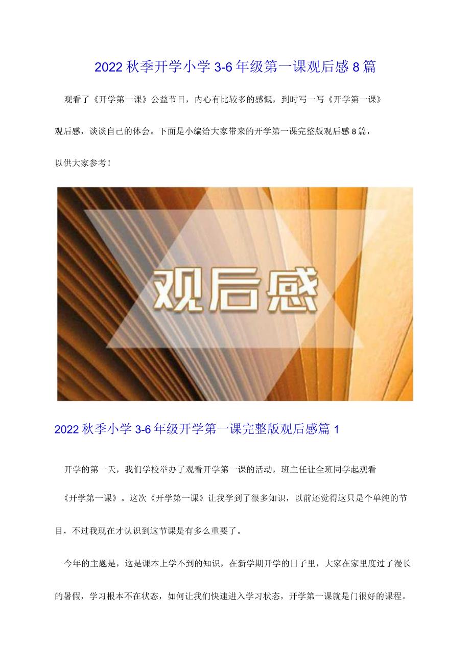 2022秋季开学小学3-6年级第一课观后感8篇.docx_第1页