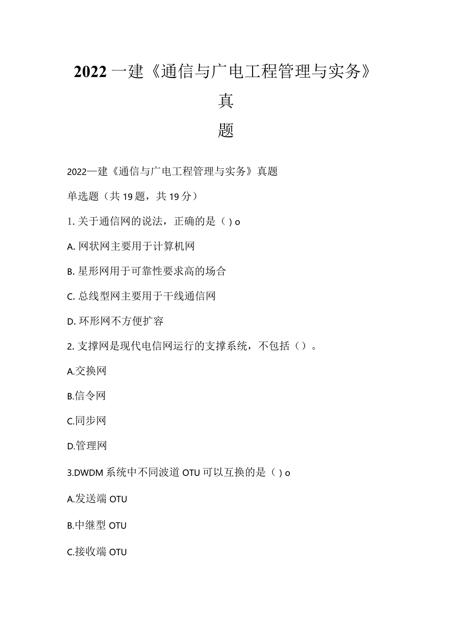 2022一建《通信与广电工程管理与实务》真题_6.docx_第1页