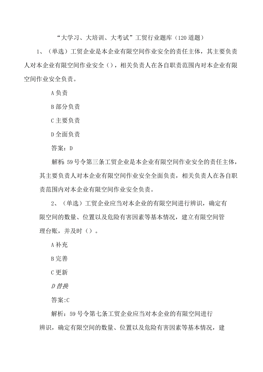 2023年工贸行业安全生产考试题库（120道题）.docx_第1页