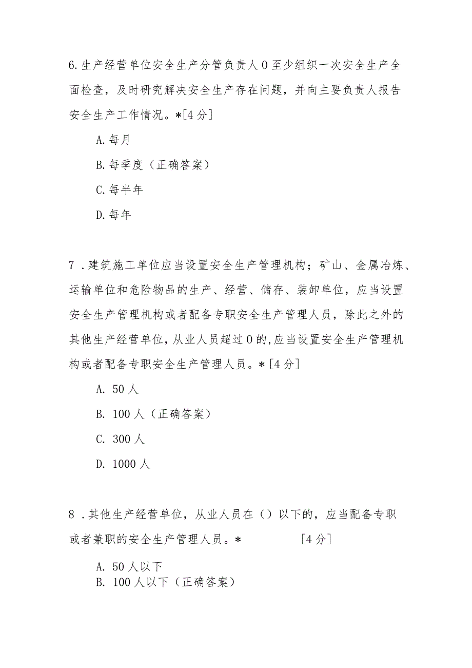 2023修订《广东省安全生产条例》宣贯培训试卷题目含答案4套.docx_第3页