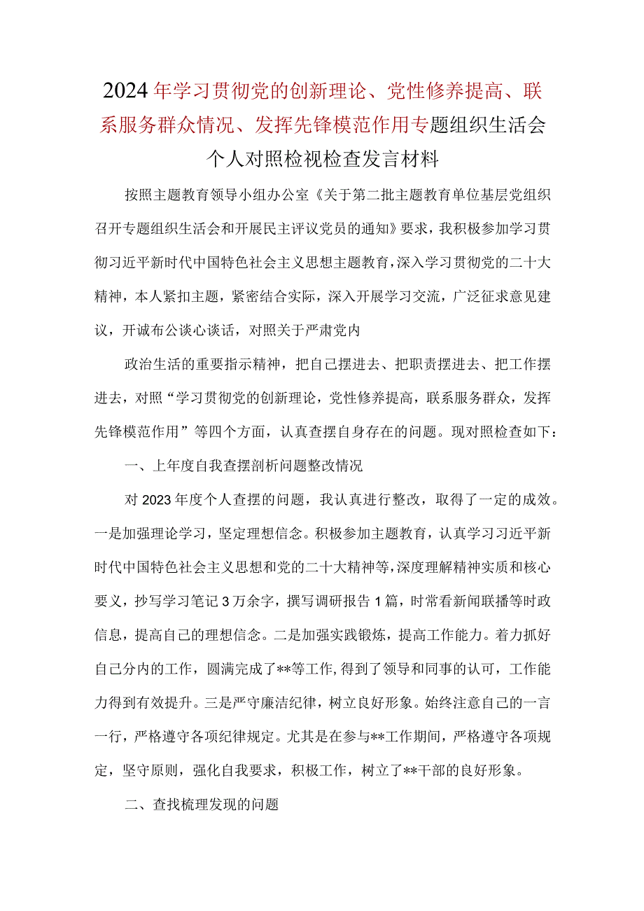 检视联系服务群众情况可修改资料.docx_第1页