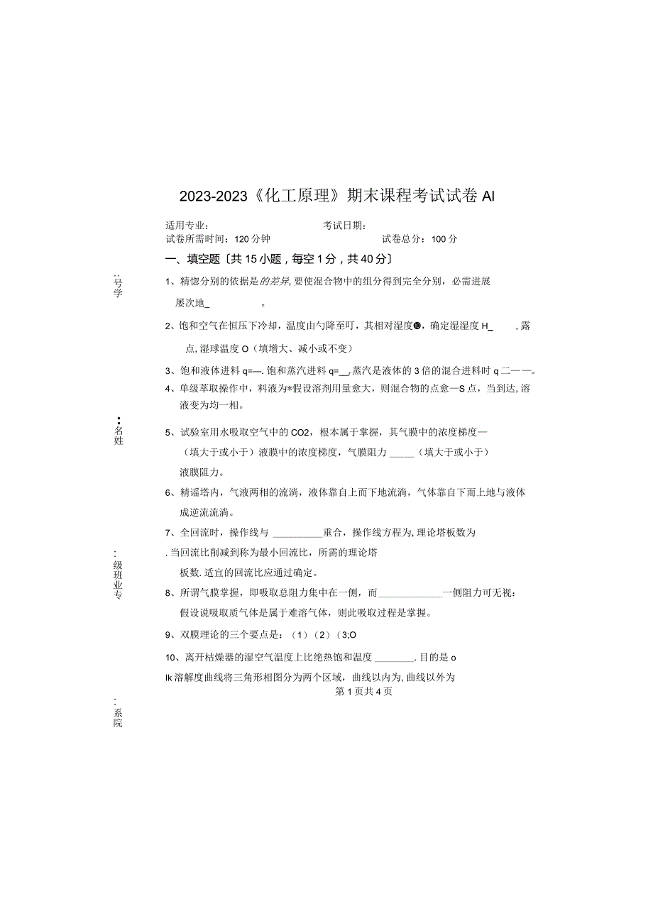 2023年大学《化工原理》期末课程考试试卷A1(含答案).docx_第2页