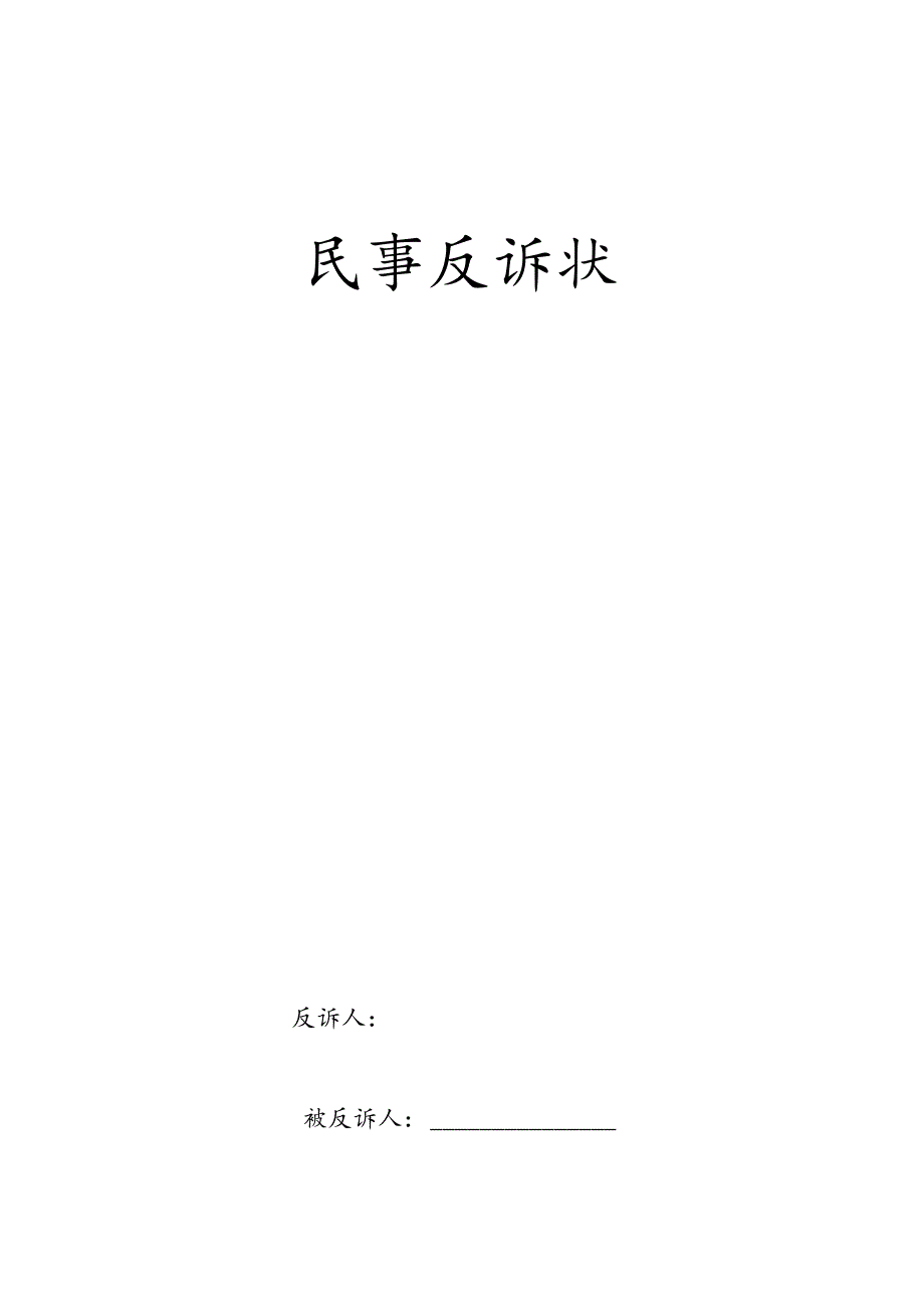 民事反诉状.docx_第1页