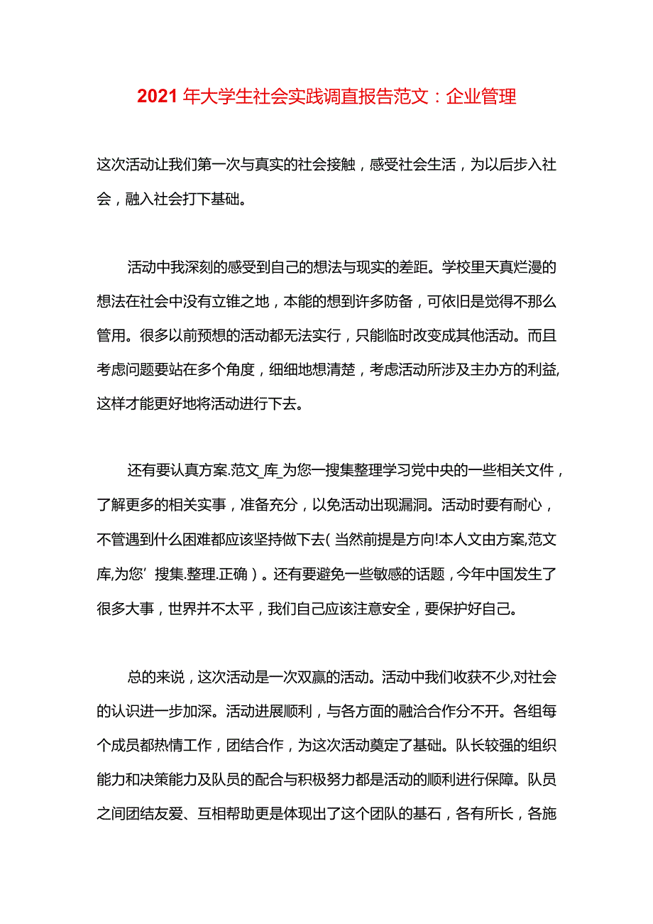 2021年大学生社会实践调查报告范文：企业管理.docx_第1页