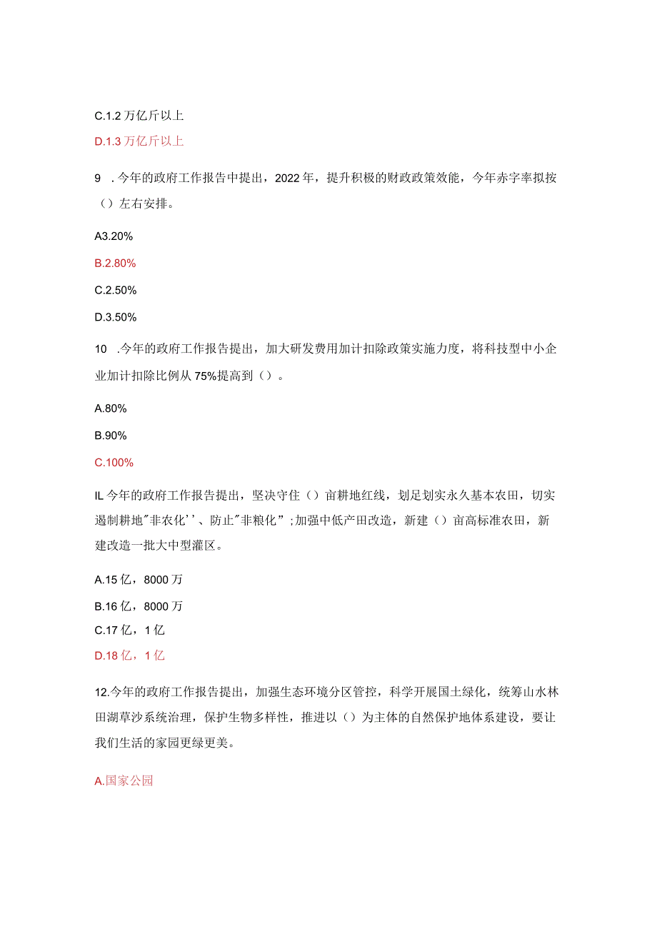 2022年全国两会精神应知应会知识答题.docx_第3页