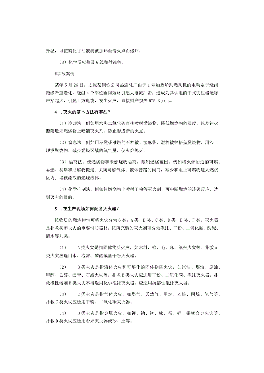 防火防爆安全技术知识.docx_第2页