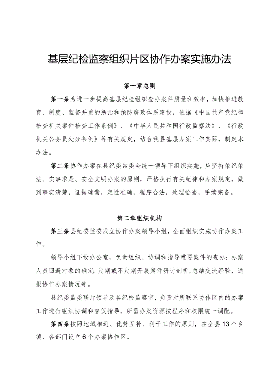 基层纪检监察组织片区协作办案实施办法.docx_第1页