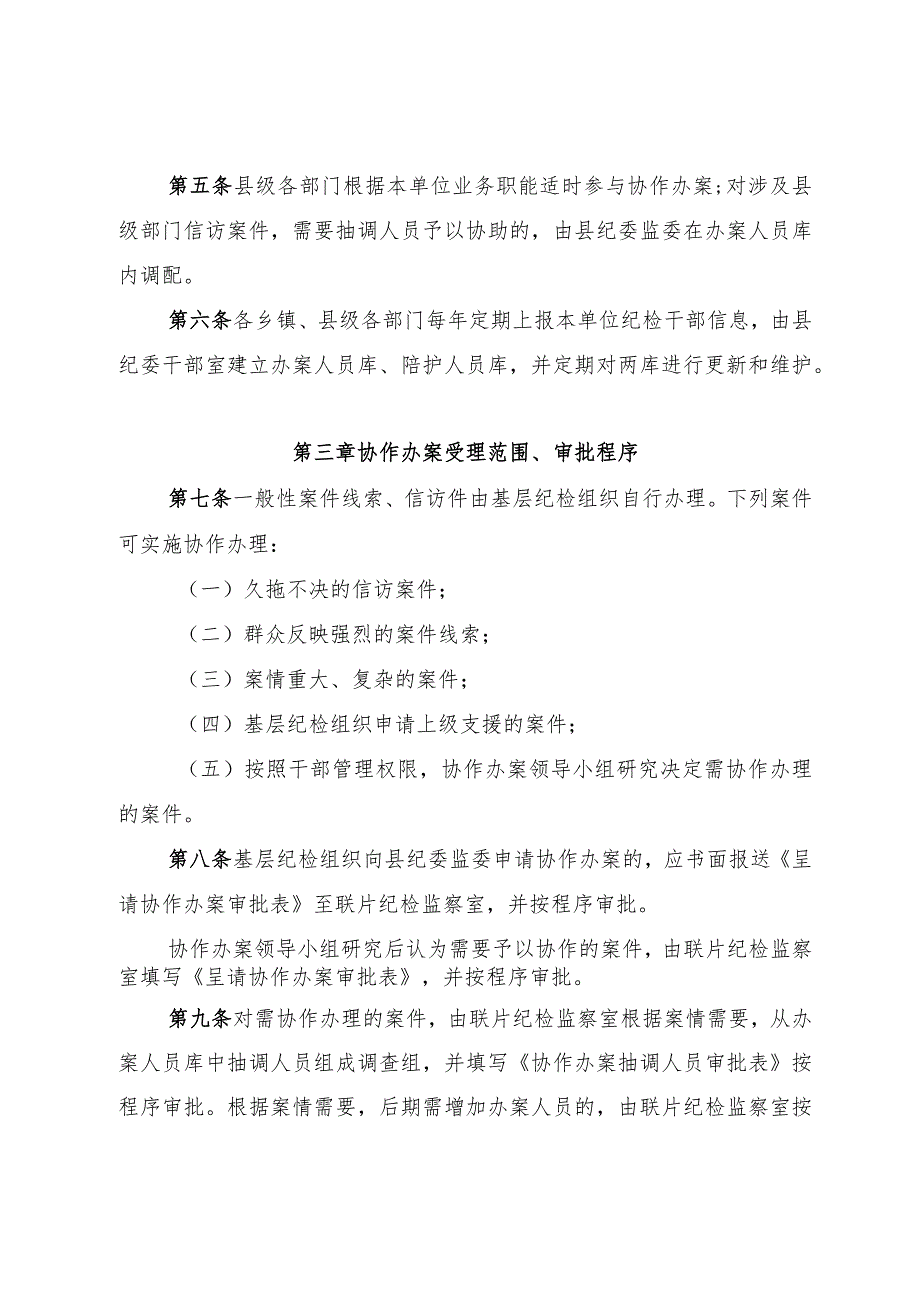 基层纪检监察组织片区协作办案实施办法.docx_第2页