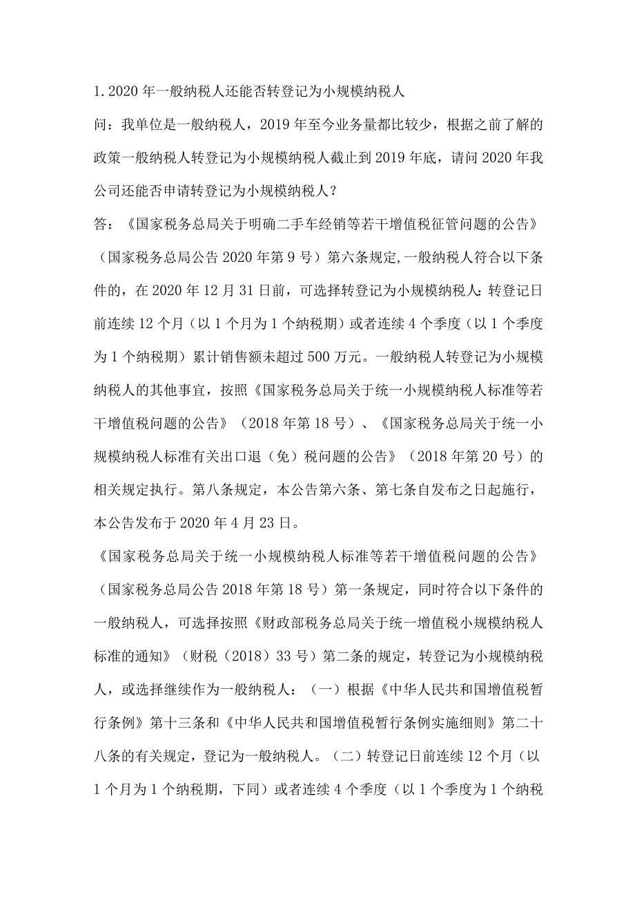 2020年一般纳税人还能否转登记为小规模纳税人.docx_第1页