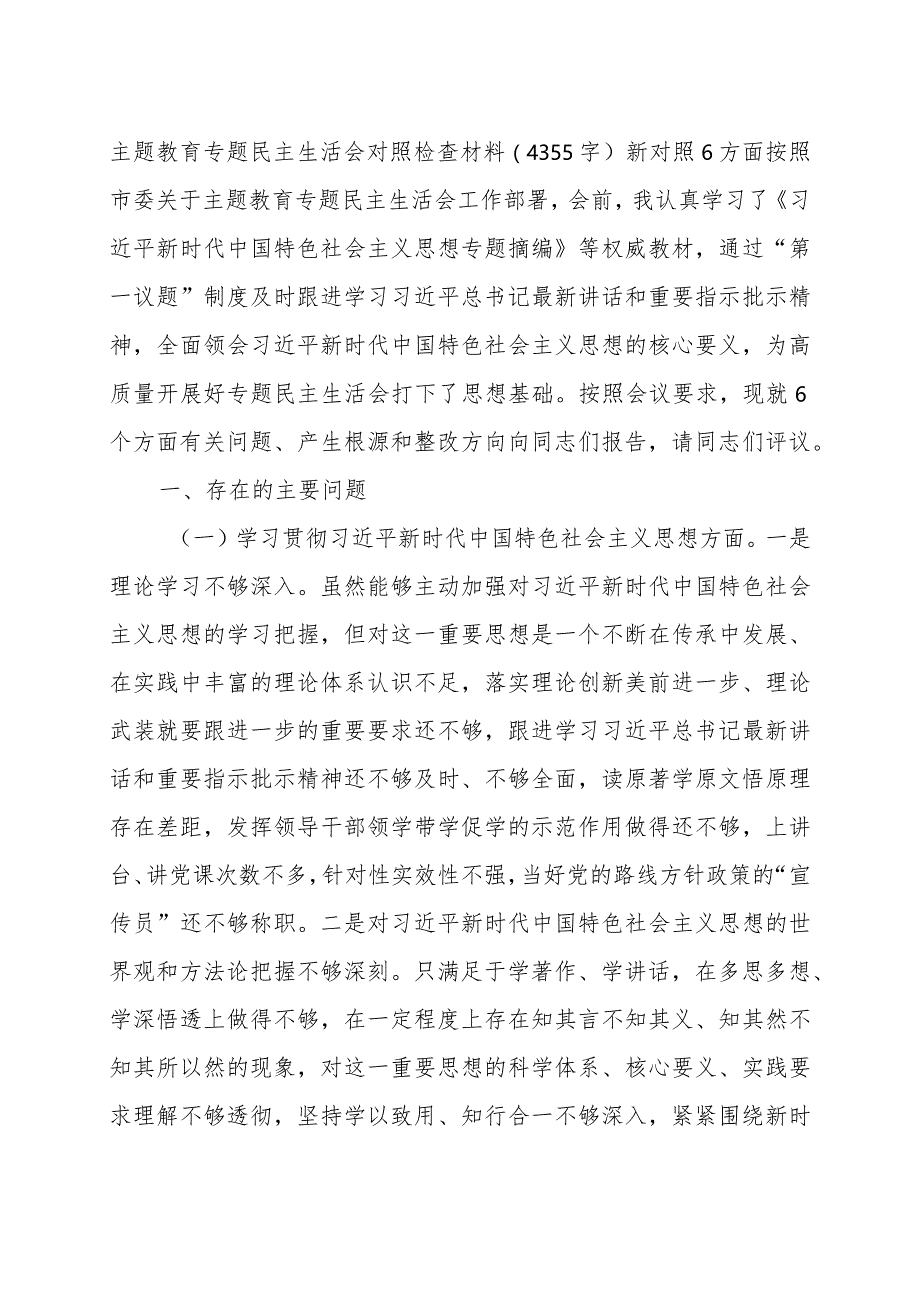 2023年主题教育民主生活会个人对照检查材料（践行宗旨等6个方面）.docx_第1页