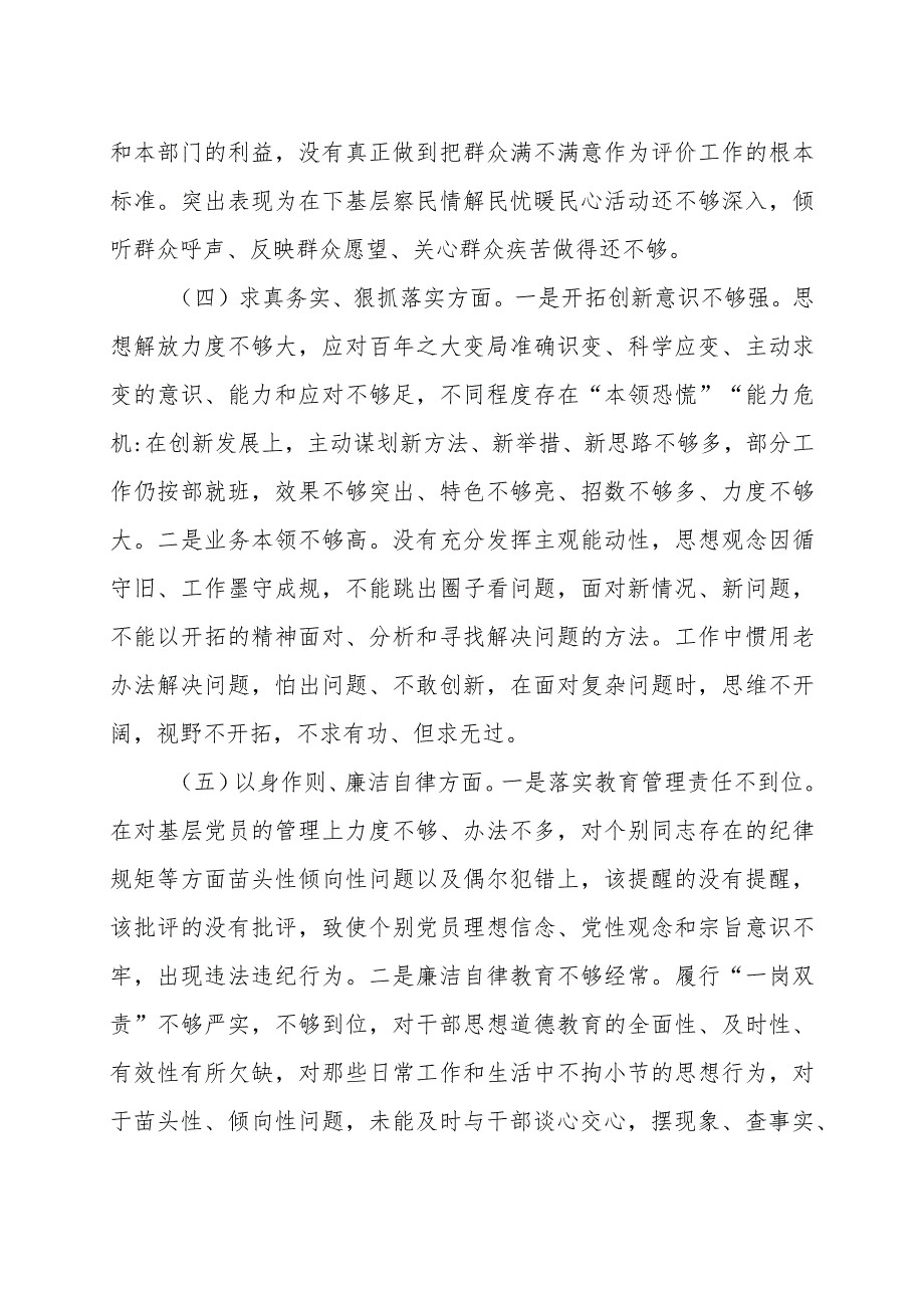 2023年主题教育民主生活会个人对照检查材料（践行宗旨等6个方面）.docx_第3页