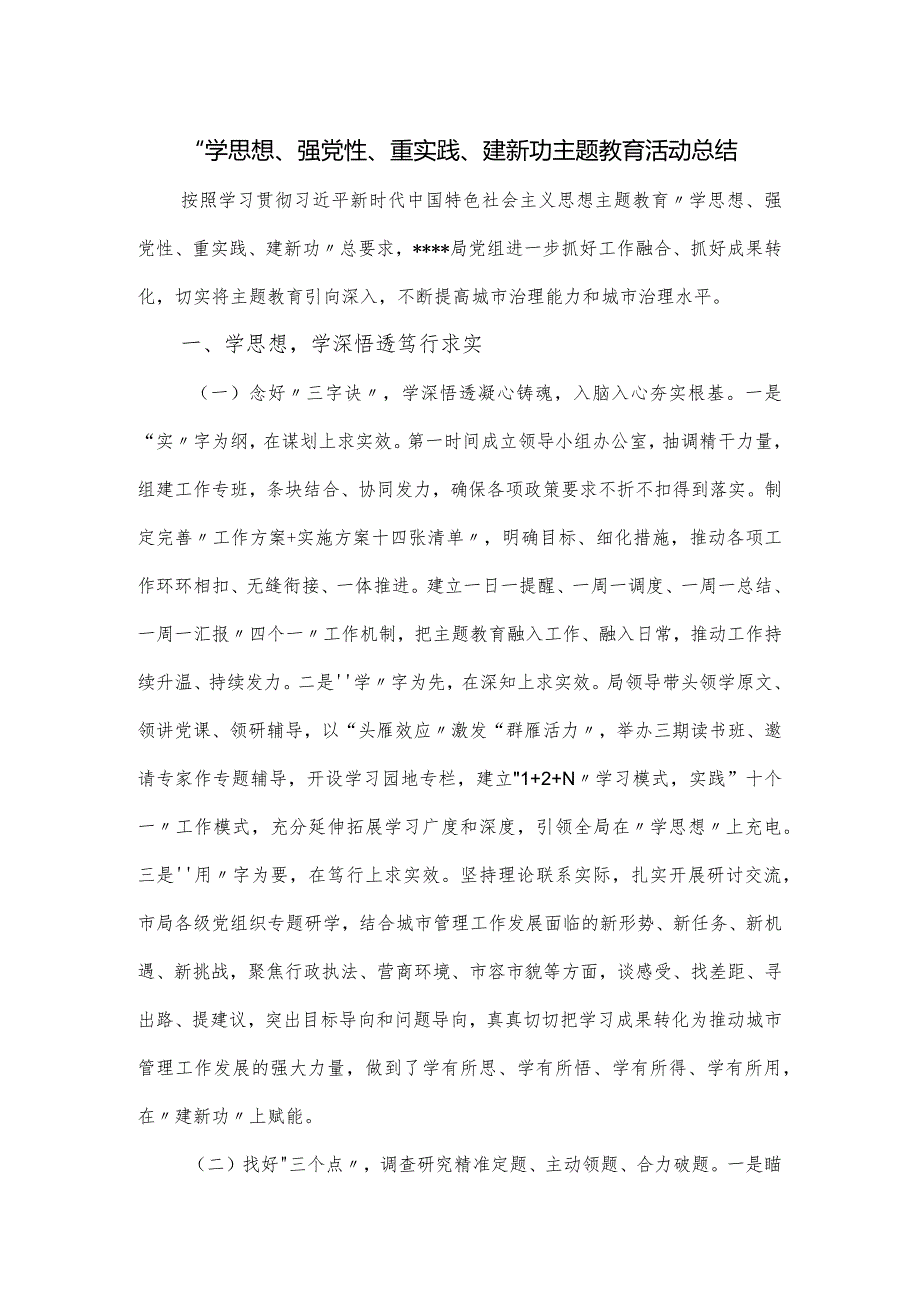 “学思想、强党性、重实践、建新功主题教育活动总结.docx_第1页