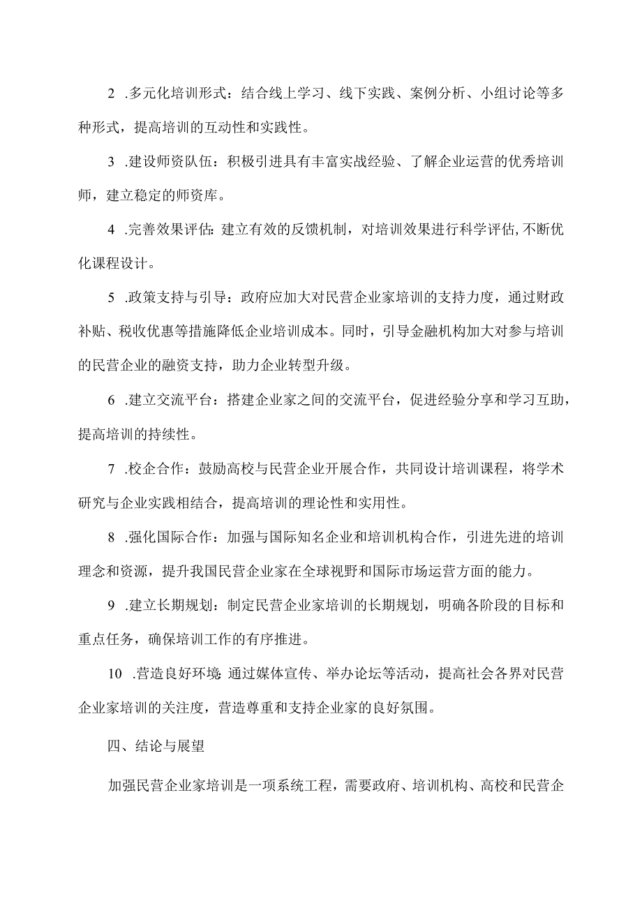 关于进一步加强民营企业家培训的提案.docx_第2页