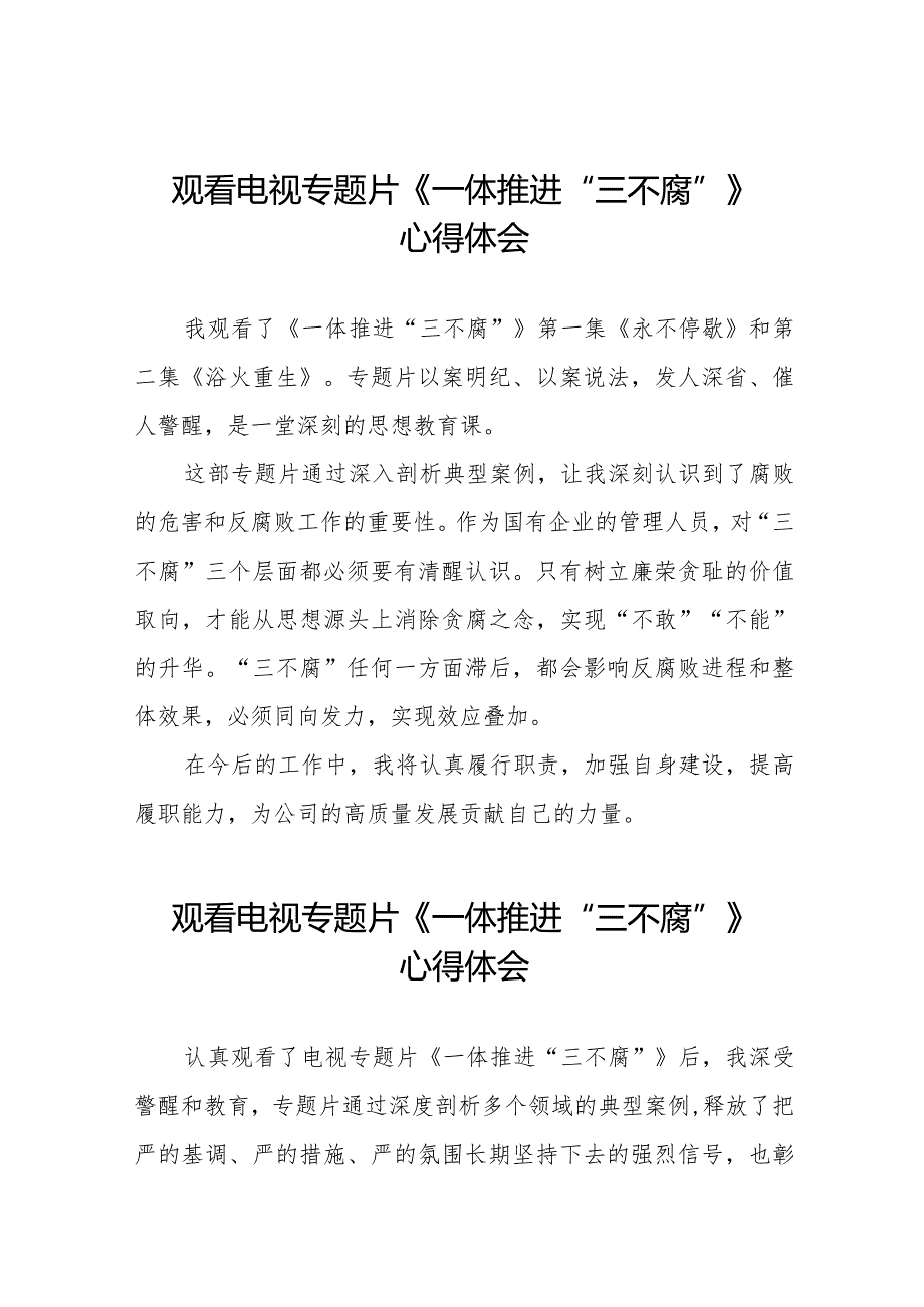 观看一体推进“三不腐”学习体会35篇.docx_第1页