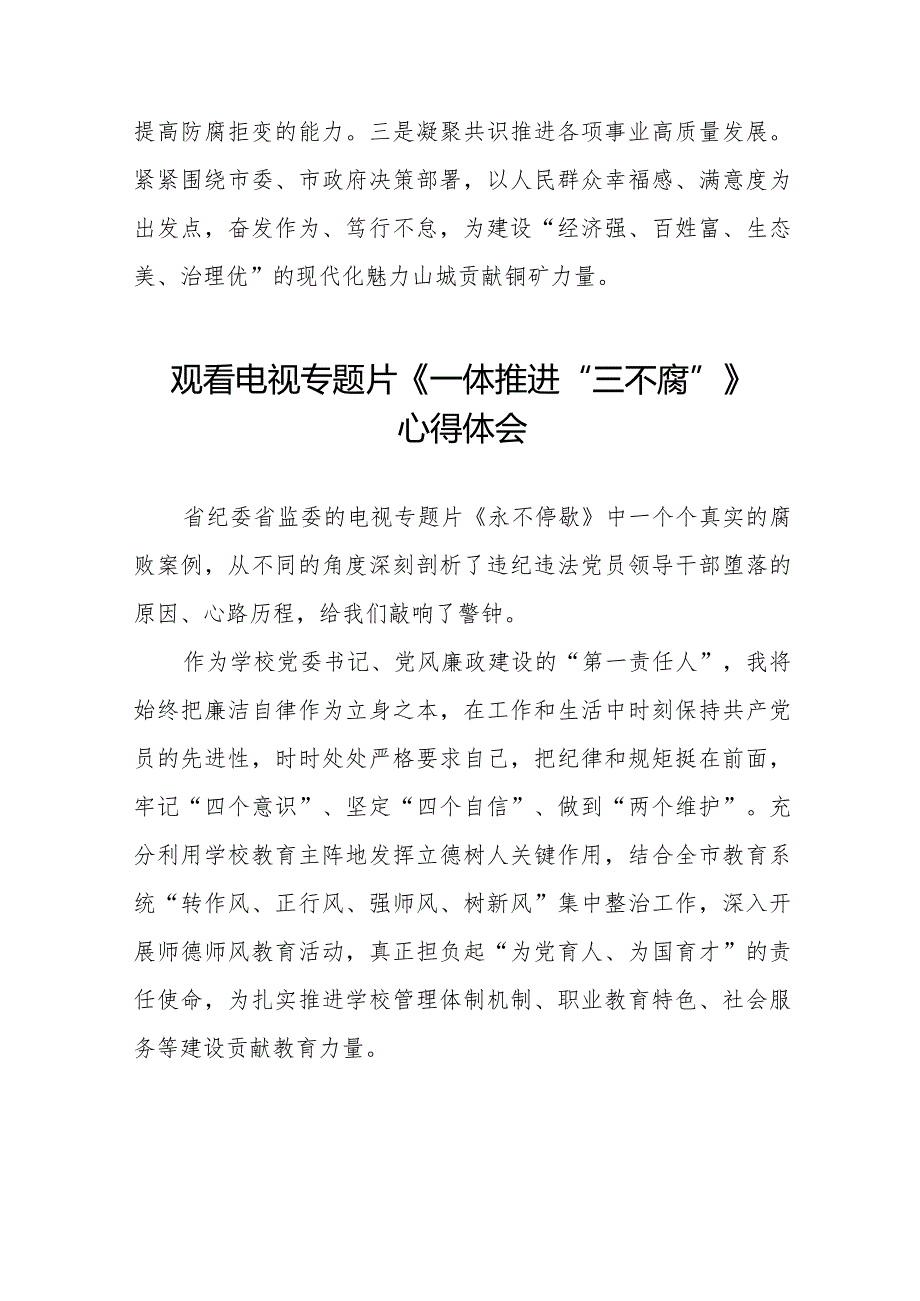 观看一体推进“三不腐”学习体会35篇.docx_第3页