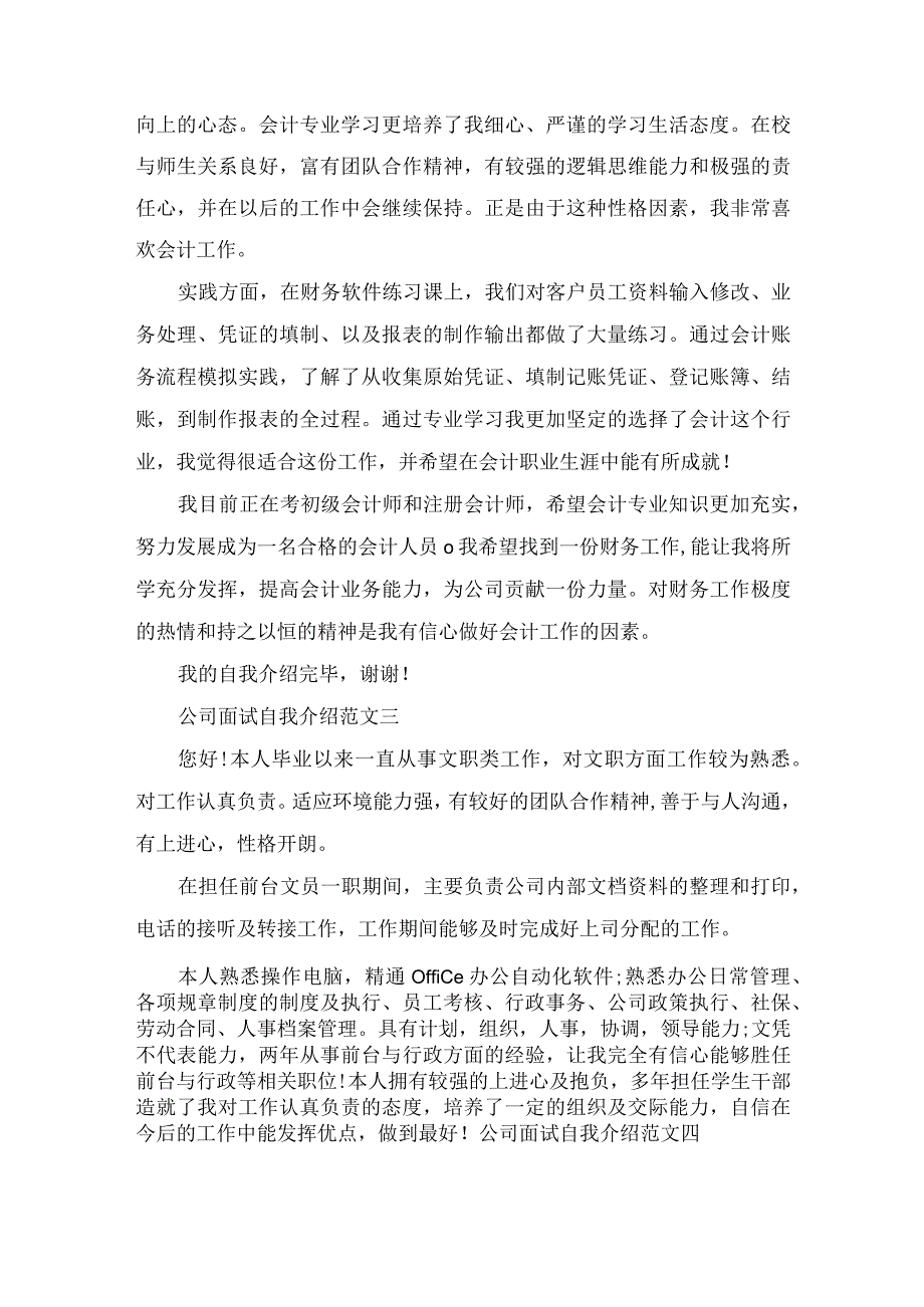 2022公司面试自我介绍范文.docx_第2页