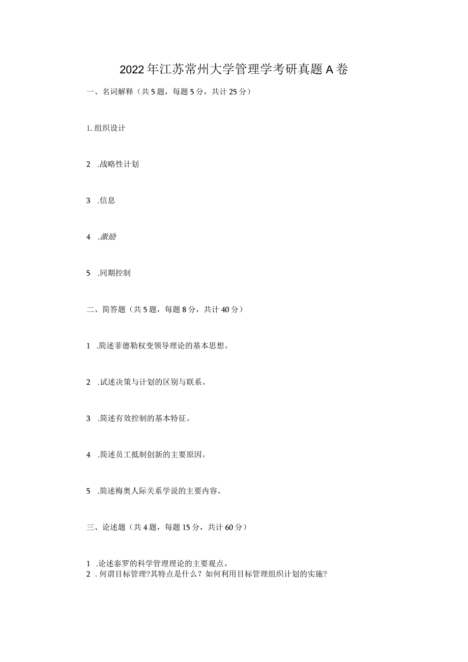 2022年江苏常州大学管理学考研真题A卷.docx_第1页