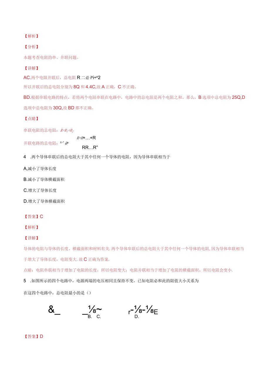 17.4欧姆定律在串并联电路中的应用（解析版）.docx_第2页