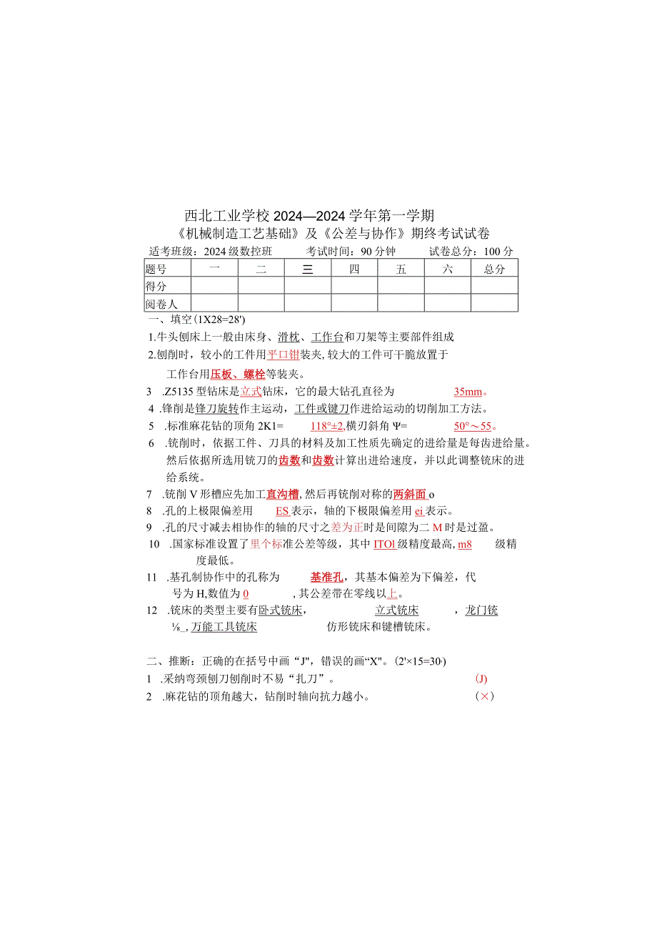 (参考答案)2024数控班《机制工艺与公差》期末试卷.docx_第2页