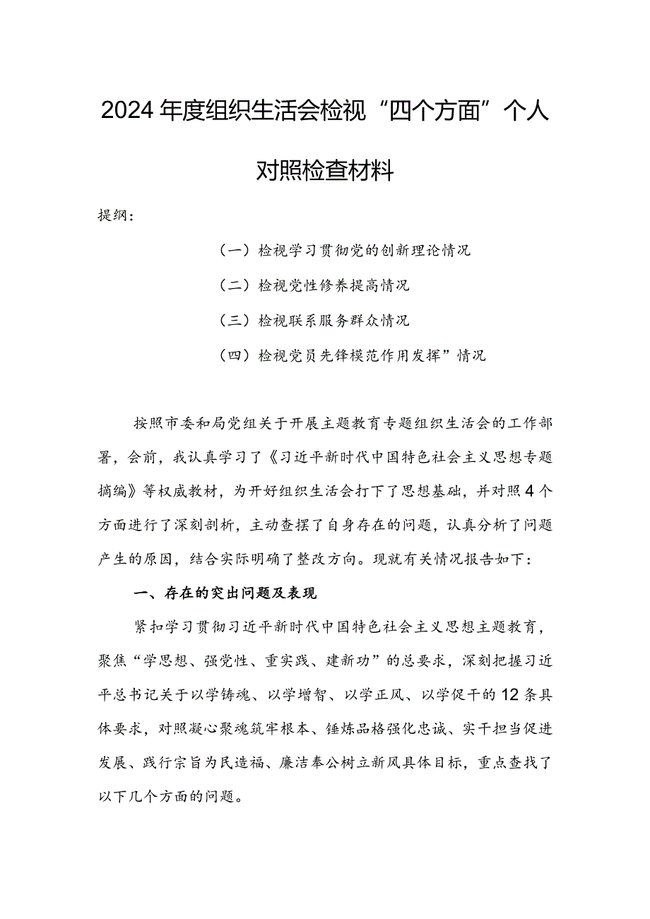 办公室班子2024年度组织生活会围绕（“学习贯彻党的创新理论、党性修养提高、联系服务群众、党员先锋模范作用发挥”）对照检查剖析范文.docx_第1页