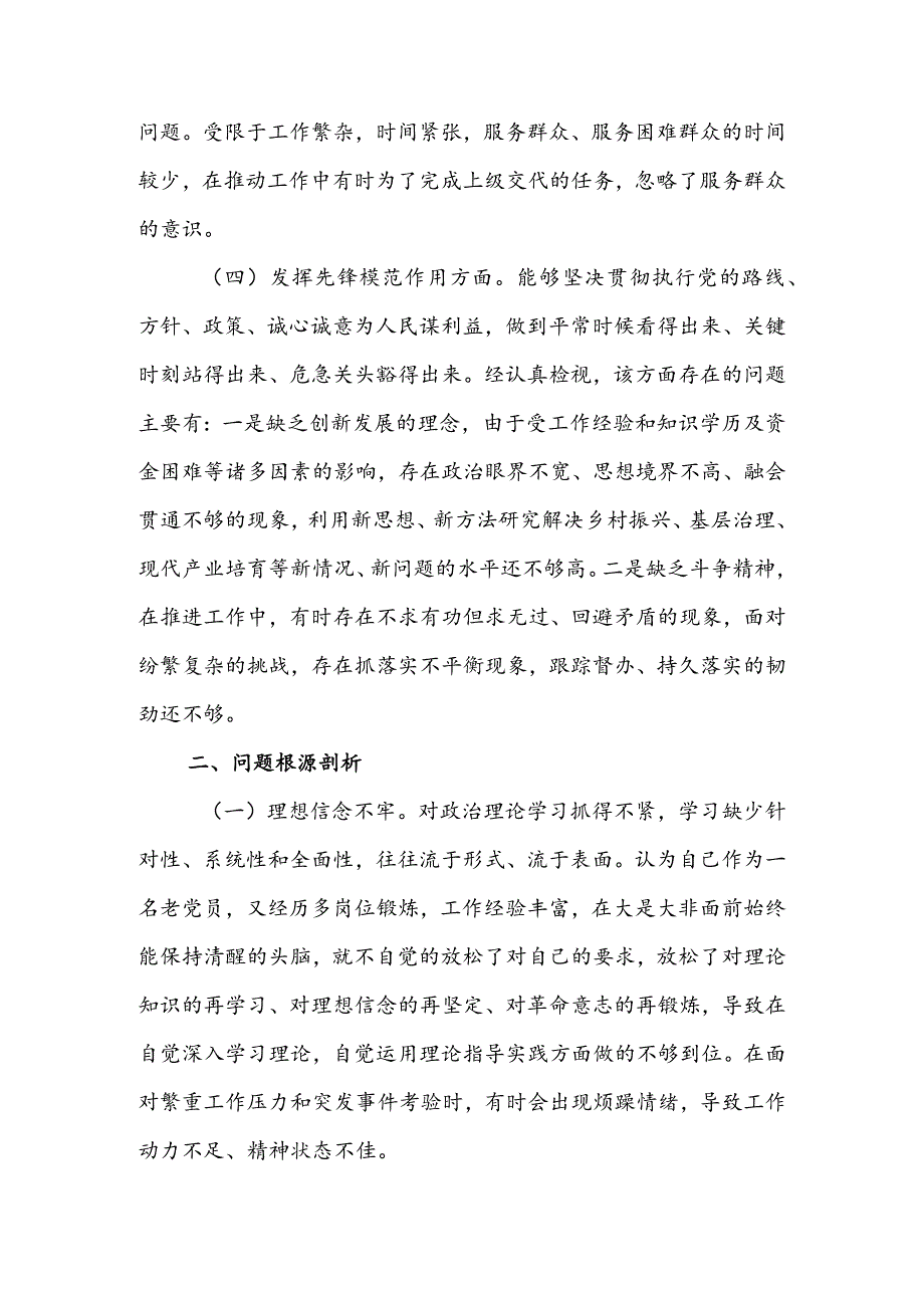 办公室班子2024年度组织生活会围绕（“学习贯彻党的创新理论、党性修养提高、联系服务群众、党员先锋模范作用发挥”）对照检查剖析范文.docx_第3页