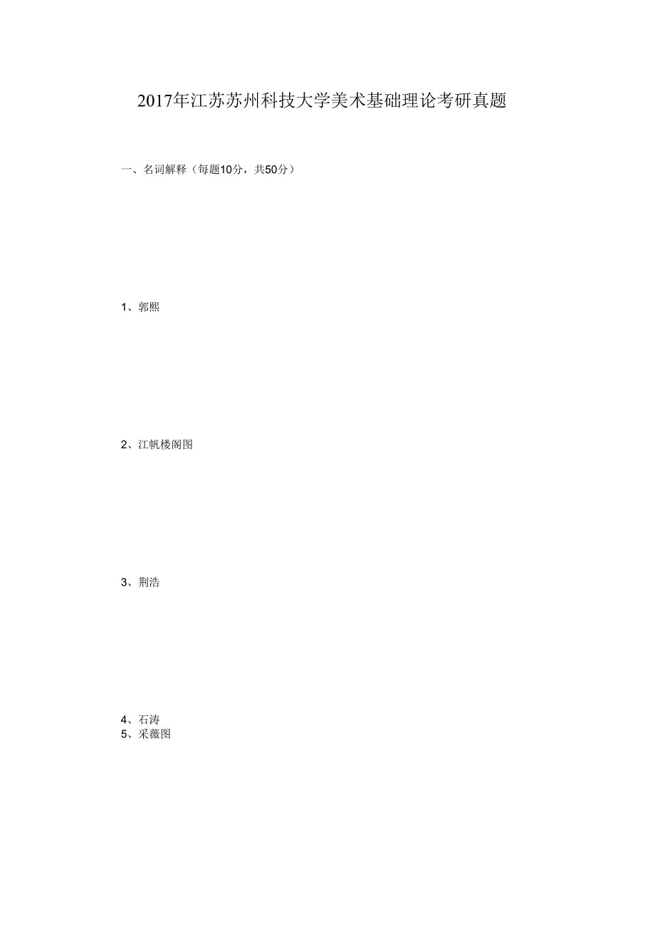 2017年江苏苏州科技大学美术基础理论考研真题.docx_第1页