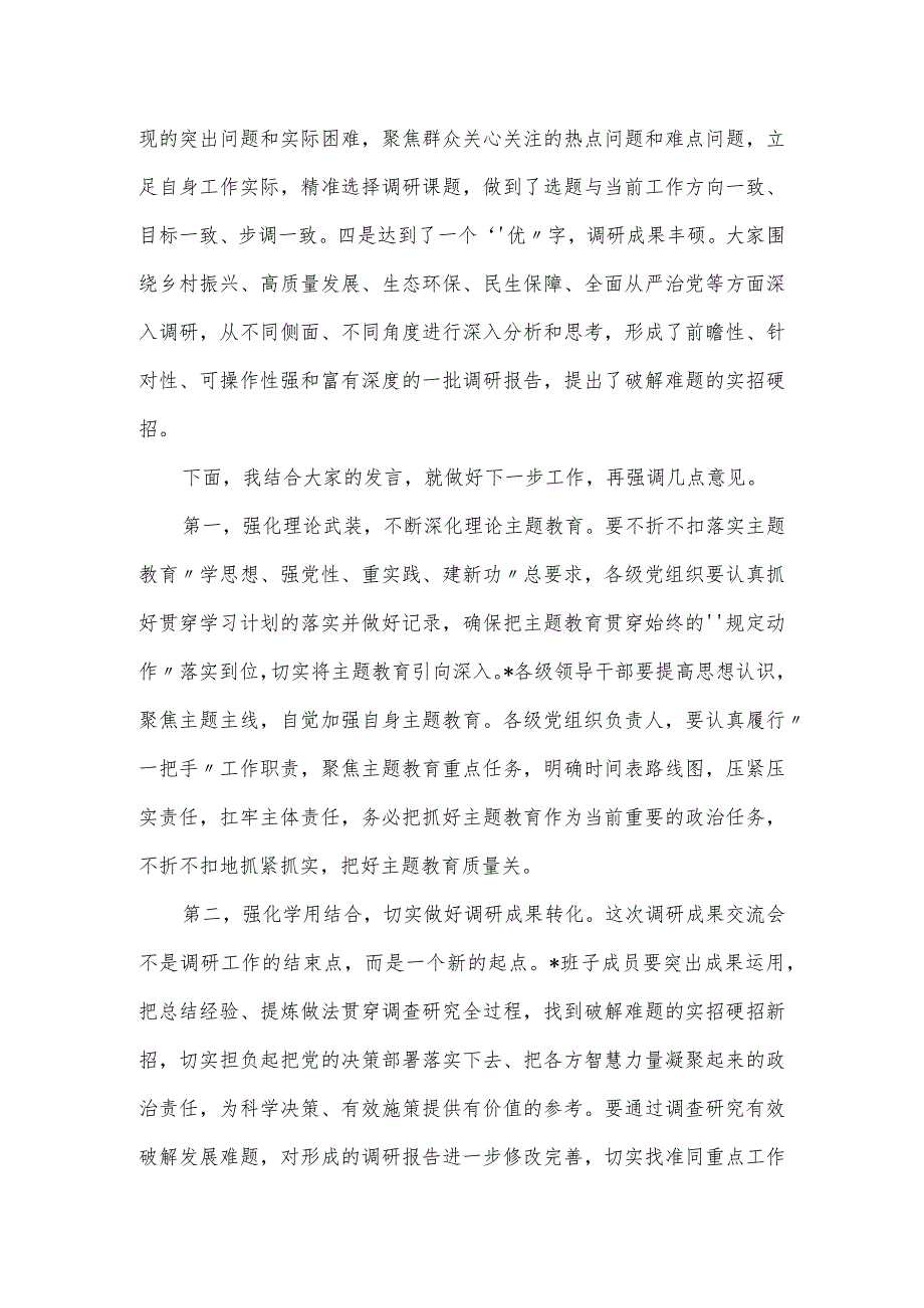 局长在主题教育调研成果学习交流会上的发言提纲.docx_第2页