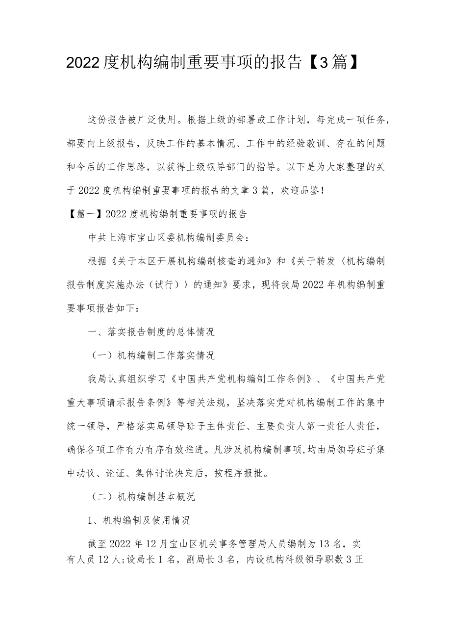 2022度机构编制重要事项的报告【3篇】.docx_第1页