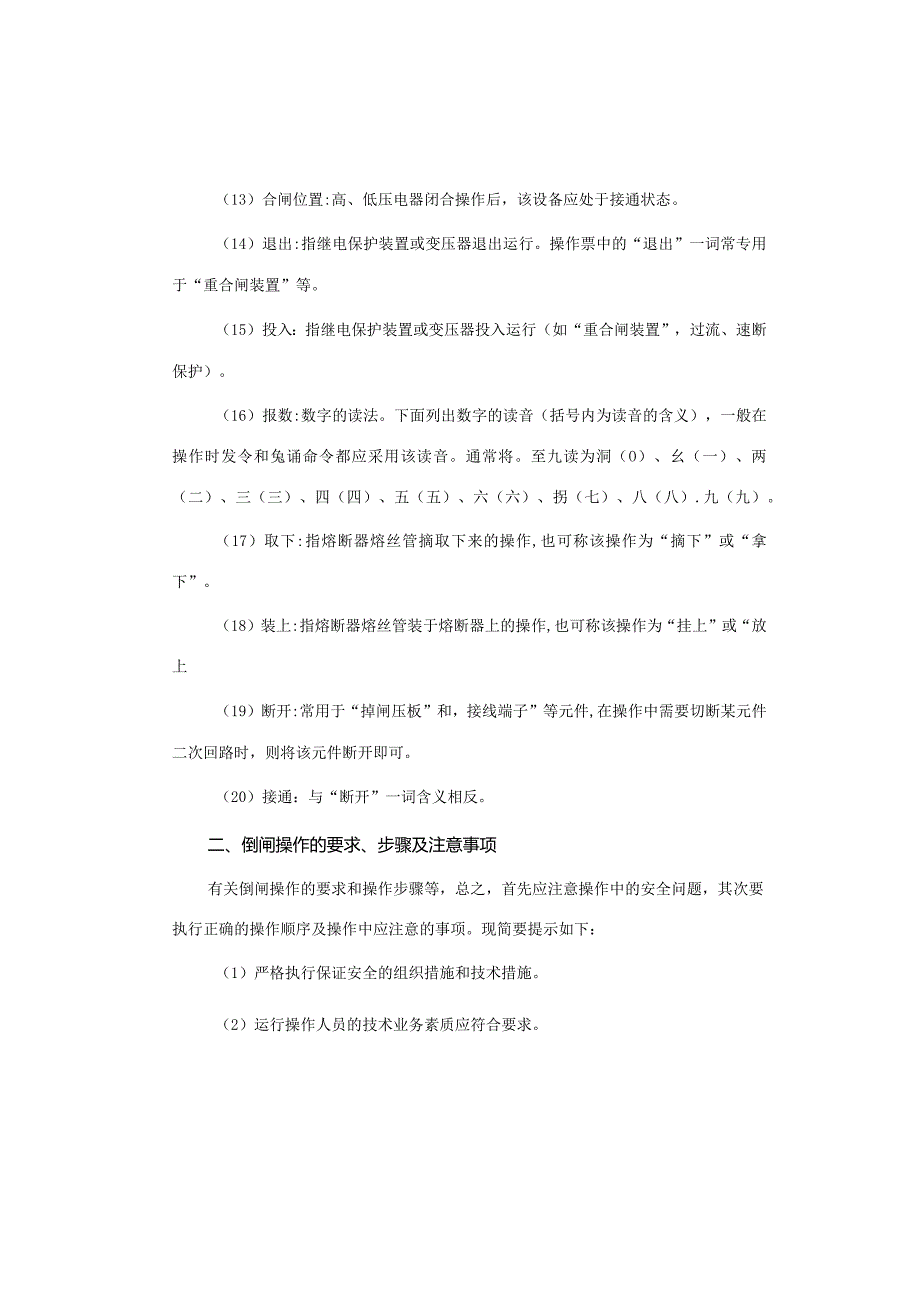 10kV变、配电所的倒闸操作.docx_第2页