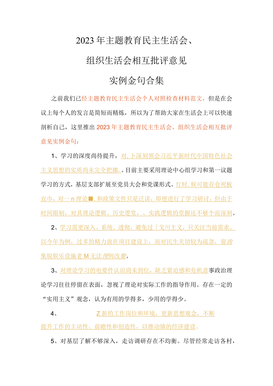 2023年主题教育民主生活会、组织生活会相互批评意见实例金句合集.docx_第1页