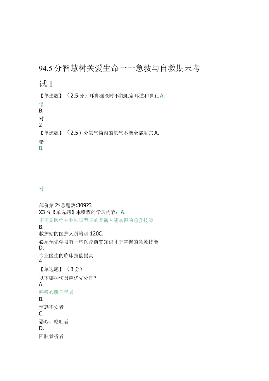 2022智慧树关爱生命急救与自救期末考试945分.docx_第1页